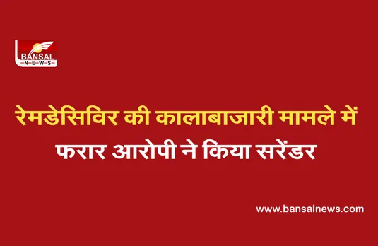 Remdesivir Black Marketing in Bhopal: रेमडेसिविर की कालाबाजारी करने वाले फरार आरोपी ने किया सरेंडर