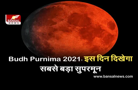 Budh Purnima 2021: इस दिन बन रहे कई शुभ योग, दिखेगा सबसे बड़ा सुपरमून, 30% ज्यादा चमकीला