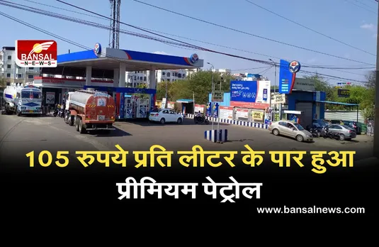राजधानी में 105 रुपये प्रति लीटर के पार हुआ प्रीमियम पेट्रोल