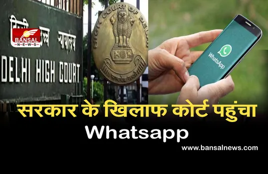 सरकार के खिलाफ कोर्ट पहुंचा Whatsapp, सोशल मीडिया गाइडलाइंस को किया चैलेंज, कहा- प्राइवेसी को खत्म कर देगी नई नीति
