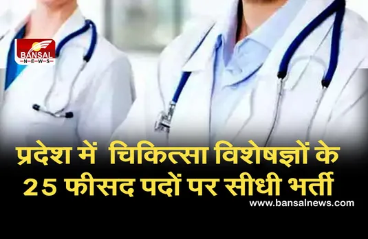 एमपी में जल्द होगी चिकित्सा विशेषज्ञों के 25 फीसद पदों पर सीधी भर्ती, सीएम शिवराज ने दी मंजूरी