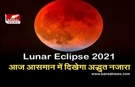 Lunar Eclipse 2021 : शुरु हुआ साल का पहला चंद्रग्रहण, आज आसमान में दिखेगा अद्भुत नजारा