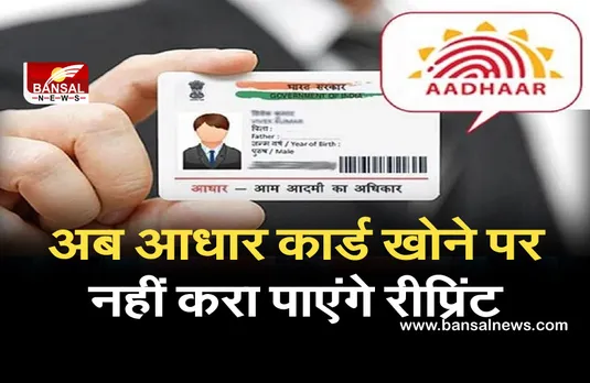 Aadhar pvc card status: UIDAI ने बंद की ये सर्विस, अब आधार कार्ड खोने पर नहीं करा पाएंगे रीप्रिंट, जानें क्या करना होगा