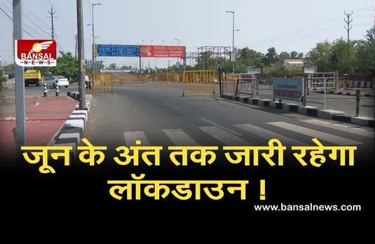 जून के अंत तक जारी रहेगा लॉकडाउन! राज्यों और केंद्र शासित प्रदेशों को दिया यह निर्देश