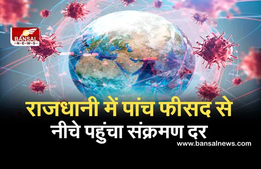 Coronavirus Update: राजधानी में घटी कोरोना संक्रमण की दर, धीरे-धीरे अनलॉक होगा शहर