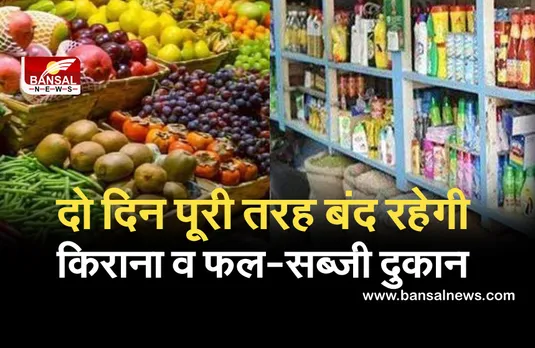 शनिवार-रविवार पूरी तरह से बंद रहेगी किराना व फल-सब्जी दुकान, सिर्फ मेडिकल इमरजेंसी को छूट