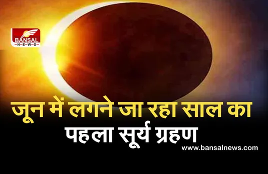 Surya Grahan 2021: जून में लगने जा रहा साल का पहला सूर्य ग्रहण, जानें कब और कहां देगा दिखाई