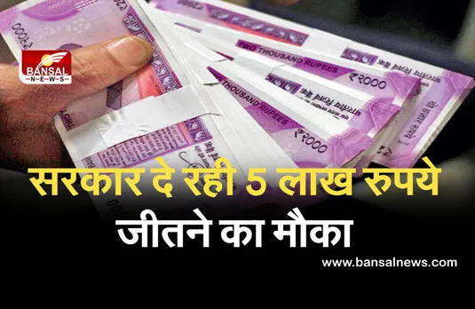 25 जून से पहले ये छोटा सा काम कर जीत सकते हैं 5 लाख रुपये