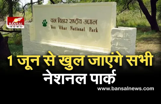 1 जून से खुल जाएंगे सभी नेशनल पार्क, वन विभाग ने जारी किया आदेश