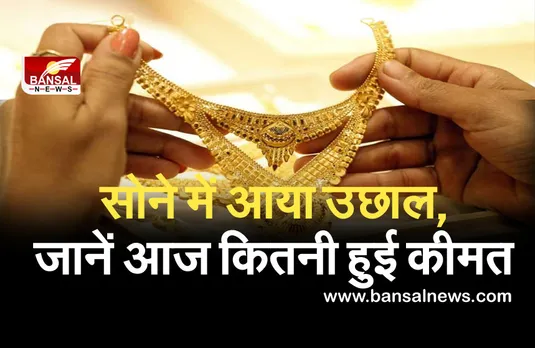 सोना के भाव में उछाल, चांदी की बढ़ी चमक, जानें आज कितनी हुई कीमत