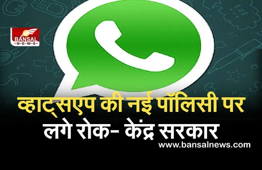 Whatsapp New Privacy Policy: दिल्ली हाईकोर्ट से केंद्र सरकार ने कहा- व्हाट्सएप की नई पॉलिसी पर लगे रोक