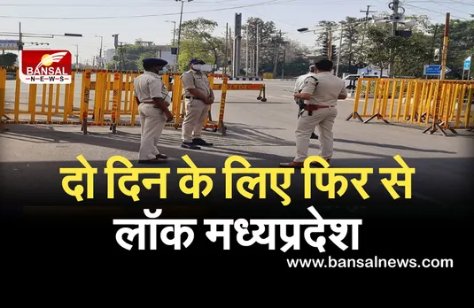 दो दिन के लिए फिर से लॉक मध्यप्रदेश, जानें इस दौरान 'क्या खुलेगा-क्या नहीं'
