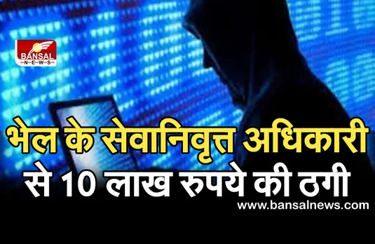 भेल के सेवानिवृत्त अधिकारी से ऑनलाइन ठगी, KYC अपडेट कराने के बहाने ठगे 10 लाख रुपये
