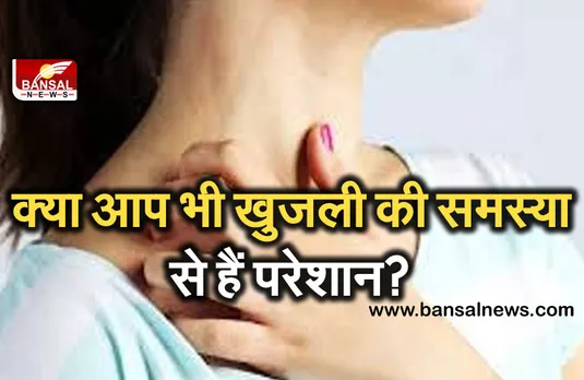Skin Itching Home Remedies: क्या आप भी खुजली की समस्या से हैं परेशान? तो इन घरेलू नुस्खों से पाएं निजात