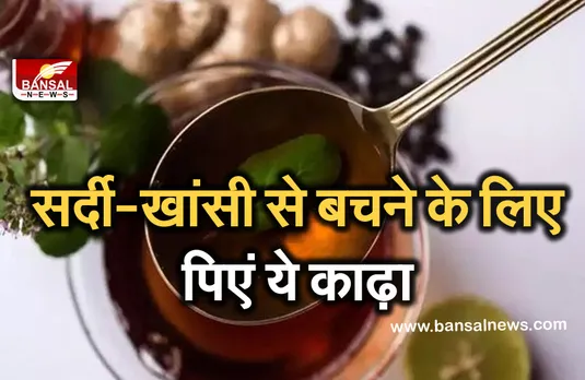 Coronavirus: कोरोना काल में सर्दी-खांसी से बचने के लिए पिएं ये काढ़ा, जानें कैसे करें सेवन