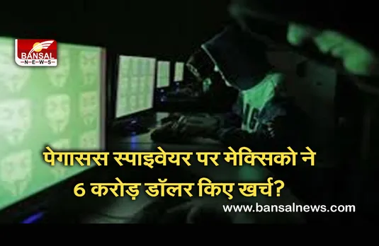 Pegasus Case: मेक्सिको अधिकारियों का दावा, पेगासस स्पाइवेयर खरीदने के लिए खर्च किए 6 करोड़ 10 लाख डॉलर