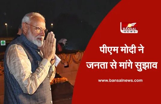 PM Narendra Modi 15 अगस्त के भाषण के लिए प्रधानमंत्री मोदी ने नागरिकों से मांगे सुझाव