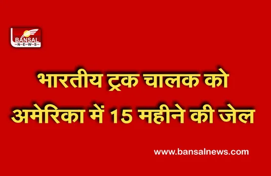 America: अमेरिका में भारतीय ट्रक चालक को आग्नेयास्त्र रखने के जुर्म में सुनाई सजा