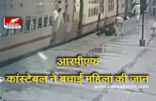 Telangana: आरपीएफ कांस्टेबल बना मसीहा, प्लेटफॉर्म और कोच के बीच फंसी महिला की बचाई जान