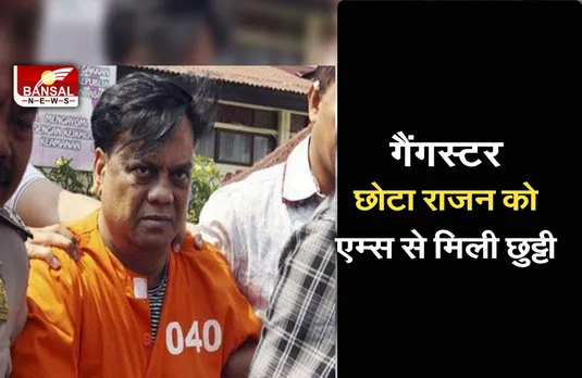 Chhota Rajan: वापस तिहाड़ जेल पंहुचा गैंगस्टर, एम्स से मिली छुट्टी