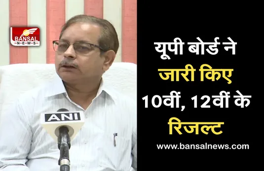 Up Board Result 2021: 10वीं और 12वीं का रिजल्ट हुआ जारी, यहां से देखें
