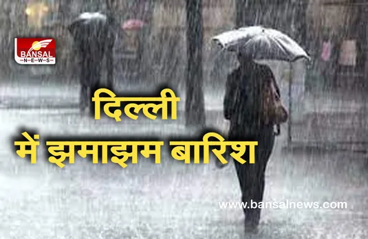 Delhi Weather Update: 12 साल बाद बारिश ने तोड़ें रिकॉर्ड ! आईएमडी ने जारी किए पूर्वानुमान