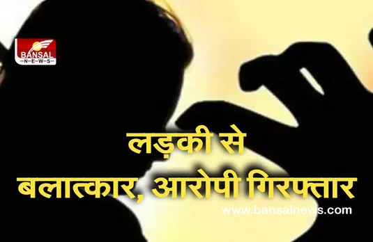 Rape In CG: चार वर्षीय बालिका से कथित तौर पर बलात्कार का आरोपी गिरफ्तार...