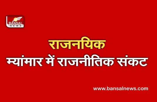 Political Crisis In Myanmar: विशेष दूत की नियुक्ति के लिए आज करेंगे बैठक, कर सकते हैं प्रगति की घोषणा