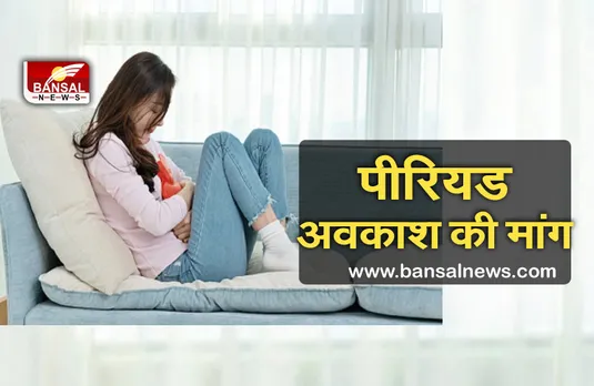 Period Leave: ''पीरियड लीव'' अभियान शुरू, तीन दिन के अवकाश की मांग