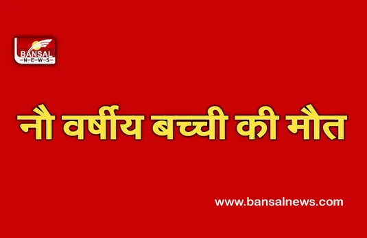 Girl Died: संदिग्ध परिस्थितियों में मौत, परिवार ने लगाए बिना सहमति अंतिम संस्कार करने के आरोप