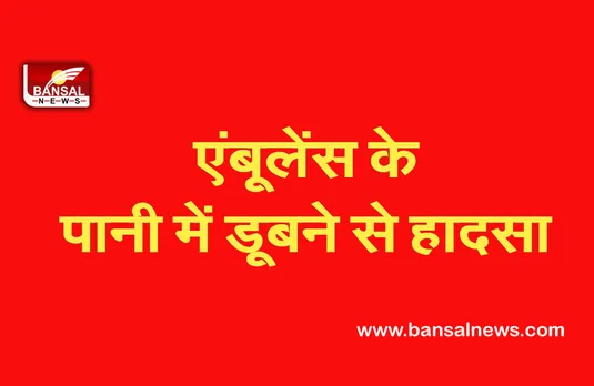Ambulance Accident In Jaipur: महिला का शव ले जा रही एंबूलेंस पानी में बही, पुत्र की मौत पति की तलाश जारी