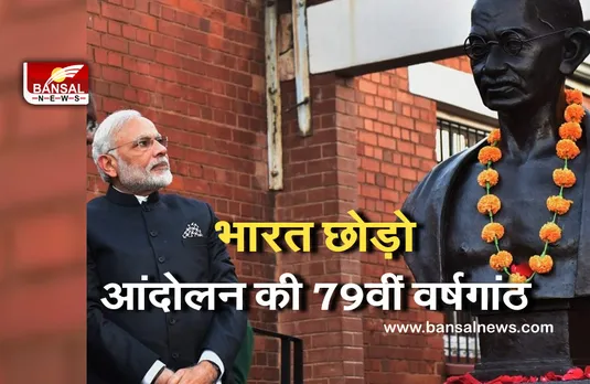 Quit India Movement: ‘भारत छोड़ो आंदोलन’ की भावना ने देश के युवाओं में भरी ऊर्जा- पीएम मोदी