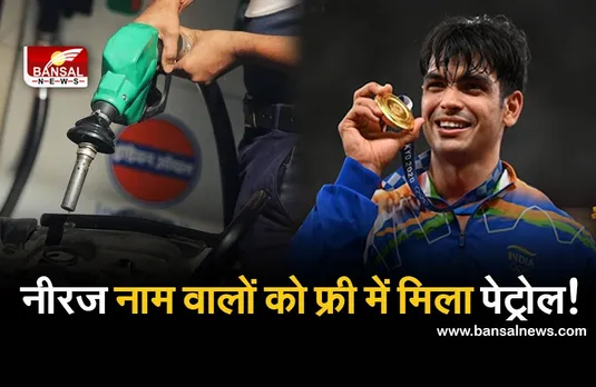 Gold Medalist: चोपड़ा की जीत की खुशी में पंप मालिक का ऐलान, नीरज नाम के लोगों को फ्री में मिला पेट्रोल!