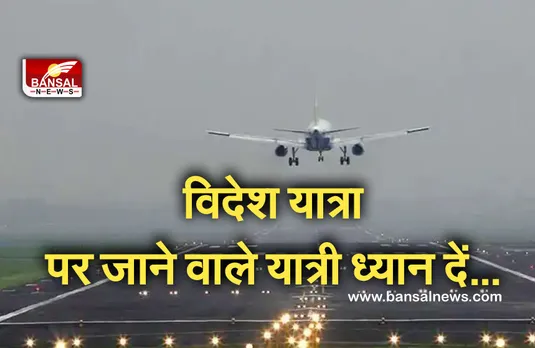 Airlines Fare News: डीजीसीए की सलाह, विदेश जाने से पहले यात्री हवाई यात्रा का भाड़ा एयरलाइन की वेबसाइट पर करें चेक..