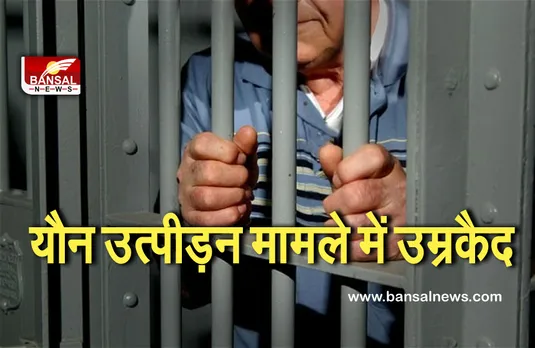 Rape Of Minor Boy: नाबालिग लड़के का यौन उत्पीड़न और हत्या के मामले में एक को उम्रकैद