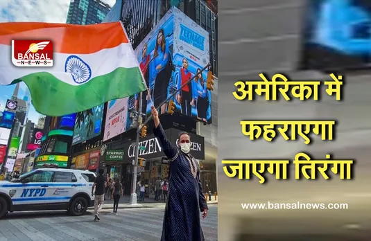 Independence Day 2021: भारत के 75वे स्वतंत्रता दिवस पर अमेरिका में टाइम्स स्क्वायर फहराएगा जाएगा अब तक का सबसे बड़ा तिरंगा