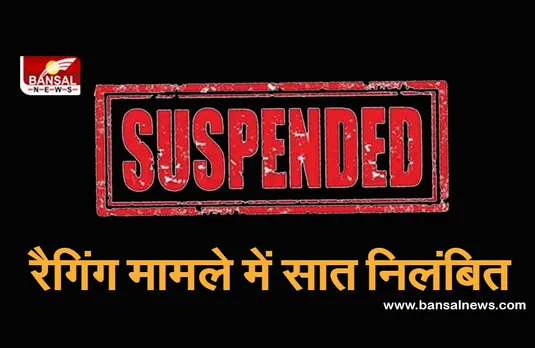 CG News: शासकीय चिकित्सा महाविद्यालय में रैगिंग करने के आरोप में सात निलंबित, अगले एक वर्ष नहीं आ सकेंगे काॅलेज