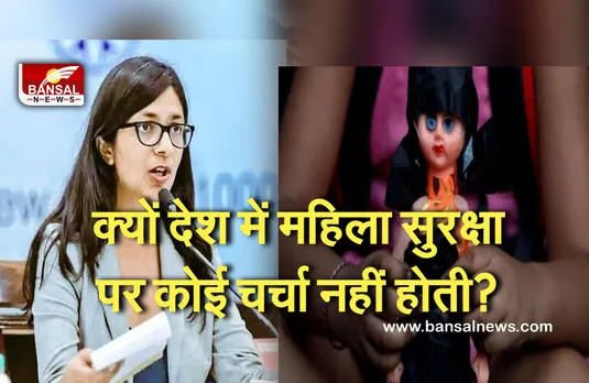 Rape In Delhi: मासूम बच्ची के साथ दरिंदगी पर बोलीं मालीवाल, कब तक ऐसे ही छोटी बच्चियां हैवानियत का शिकार बनती रहेंगी