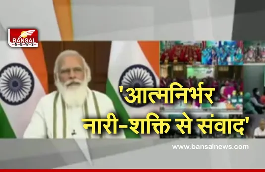 Politics: 'आत्मनिर्भर नारी-शक्ति से संवाद' में पीएम ने महिला स्वयं-सहायता समूहों की सदस्यों को किया संबोधित