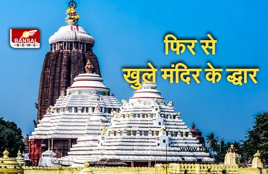 Puri Jagannath News: तीन महीने से बाद खुले मंदिर के द्धार, 23 अगस्त से सामान्य जन को मिलेगी प्रवेश की अनुमति