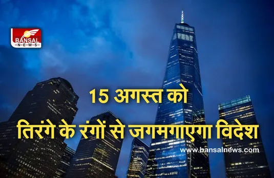 Independence Day 2021: 75वें स्वतंत्रता दिवस पर तिरंगे के तीन रंगों से जगमगाएगा 'वन वर्ल्ड ट्रेड सेंटर'