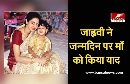 Happy Birthday Sridevi: जाह्नवी ने अपनी मां के 58वें जन्मदिन पर लिखा भावुक कर देने वाला पोस्ट