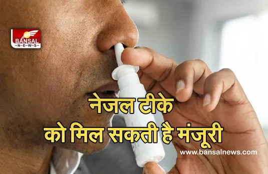 Nasal Corona Vaccine: भारत बायोटेक ने तैयार किया नाक से दिया जाने वाला टीका, दूसरे, तीसरे चरण के परीक्षण की मिली मंजूरी
