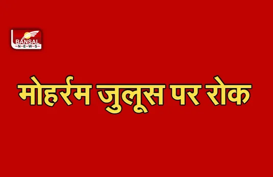 Muharram Procession Banned: कोविड-19 महामारी के चलते इस बार भी नहीं निकलेगा मोहर्रम पर जुलूस, सरकार ने लगाई रोक
