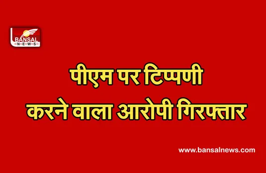 PM Modi News: पीएम पर टिप्पणी करने वाले बुजुर्ग को पुलिस ने चेन्नई से किया गिरफ्तार