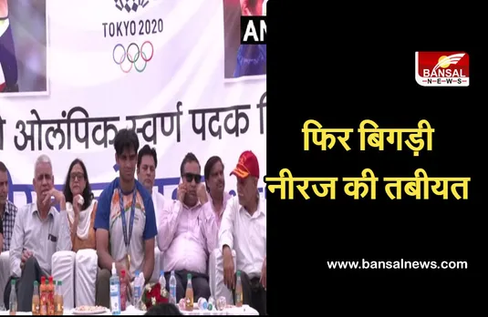 Neeraj Chopra: कार्यक्रम के बीच बिगड़ी नीरज की तबीयत, ले जाया गया अस्पताल