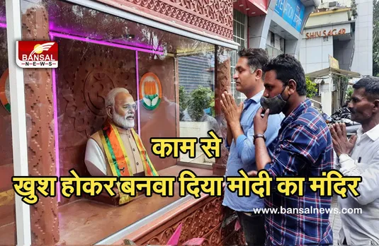 Narendra Modi: प्रधानमंत्री के काम से इतना खुश हुए कि बनवाना दिया उन्ही का मंदिर...