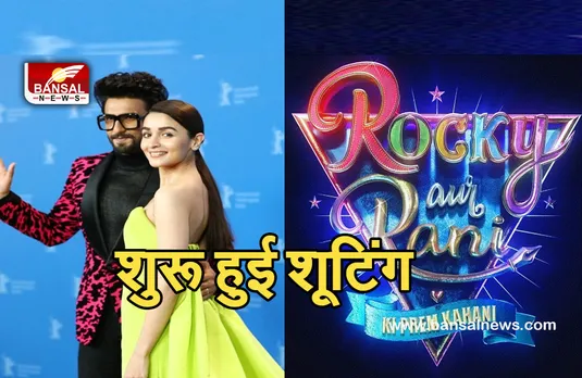 Rocky Aur Rani Ki Prem Kahani: रणवीर-आलिया रोमांस करते आएँगे नज़र, करण जौहर ने शुरू की शूटिंग