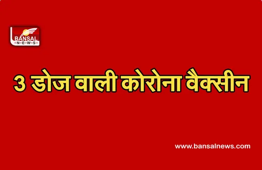 Zydus Cadila Vaccine: ये है देश में निर्मित तीसरी वैक्सीन, आपात इस्तेमाल की मिली मंजूरी, भारत के पास अब पांच