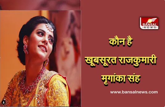 Mriganka Singh: जानिए कौन है खूबसूरत राजकुमारी मृगांका सिंह, क्या है सिंधिया राजघराने से संबंध..
